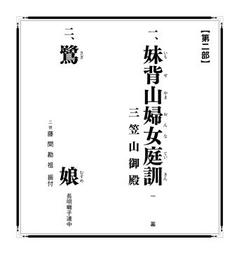 第三十九回四国こんぴら歌舞伎大芝居 第二部演目 写真提供：松竹